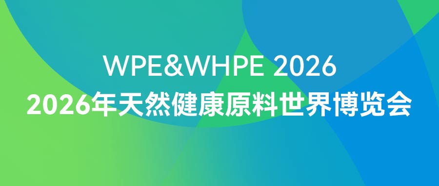 開展首日｜連華科技亮相2026年天然健康原料世界博覽會，展位2H-04A